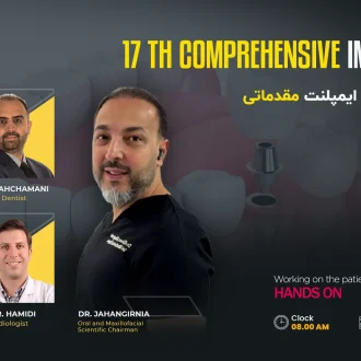 هفدهمین دوره جامع ایمپلنت مقدماتی